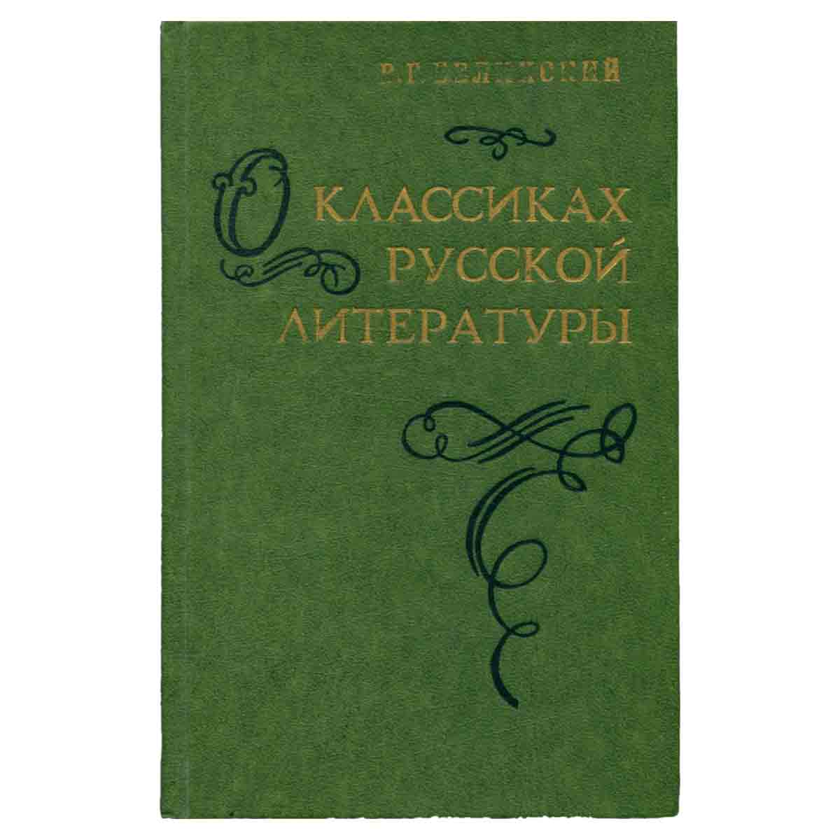 О классиках русской литературы
