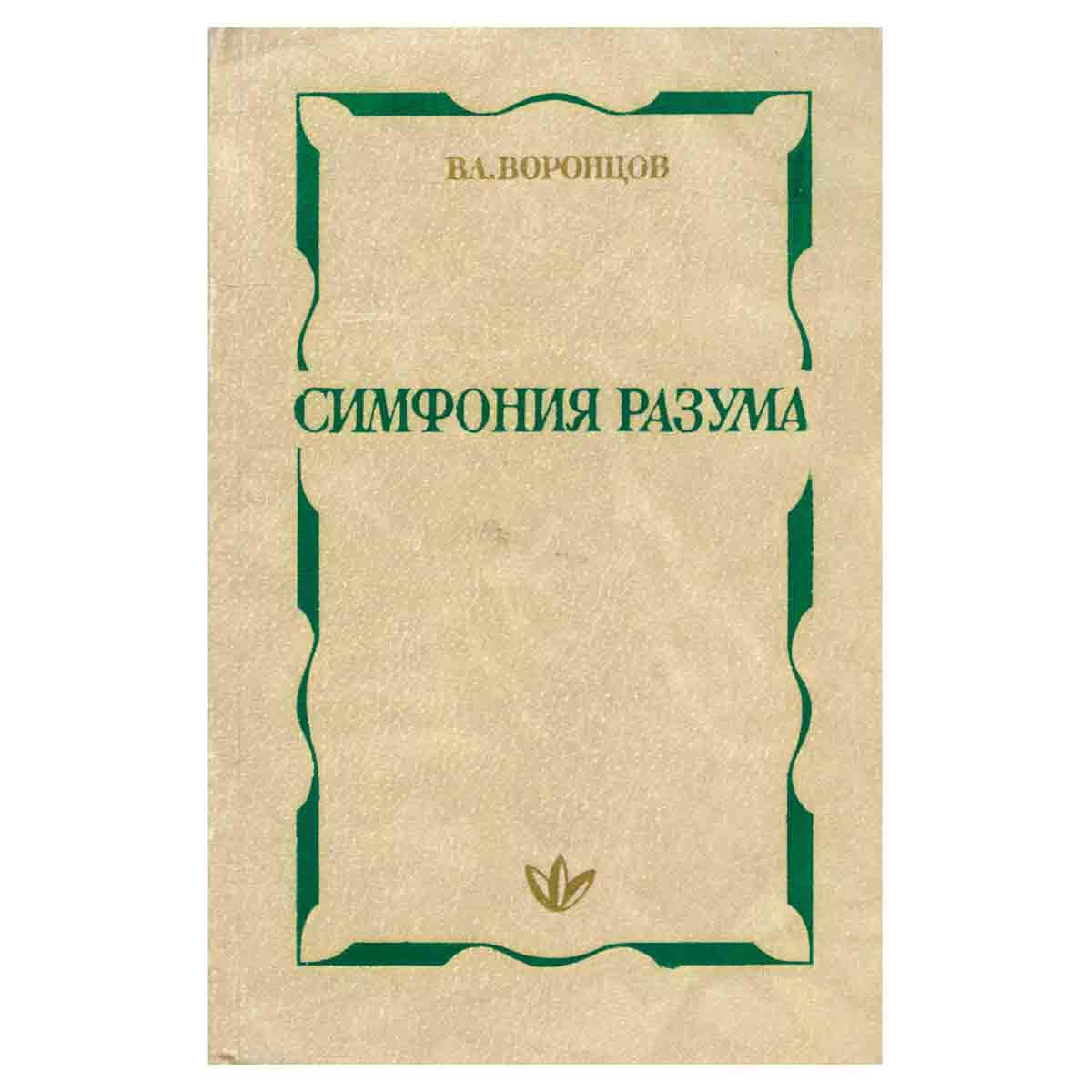 Симфония разума