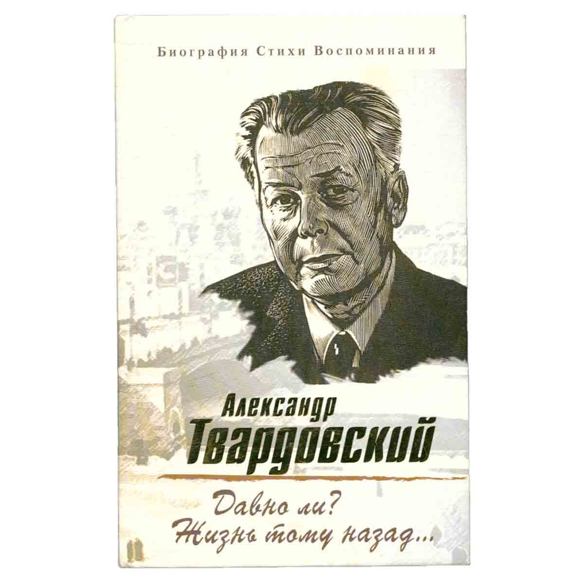 Давно ли? Жизнь тому назад... Биография. Стихи. Воспоминания