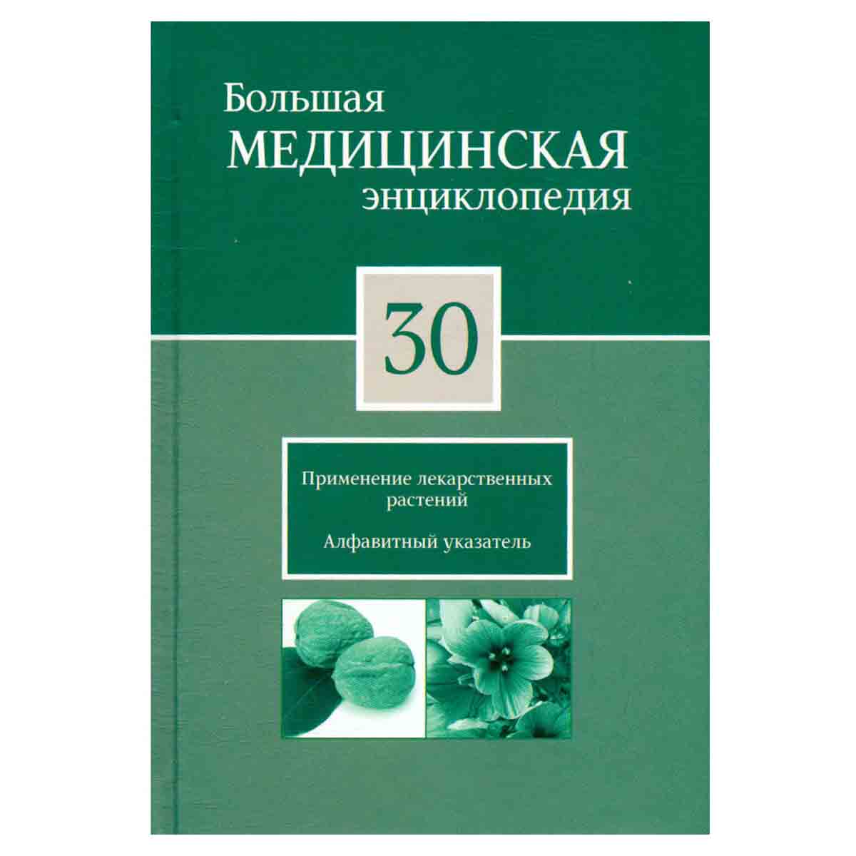 Большая медицинская энциклопедия в 30 томах. Том 30. Применение лекарственных растений. Алфавитный у