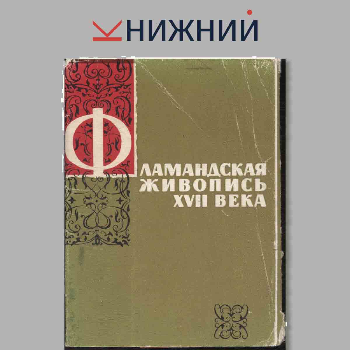 Набор открыток. Фламандская живопись XVII века.