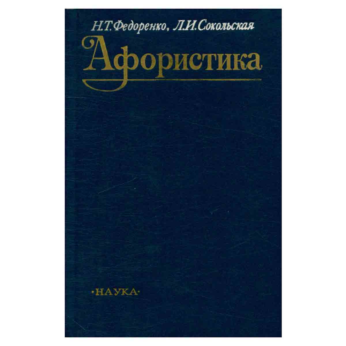 Афористика