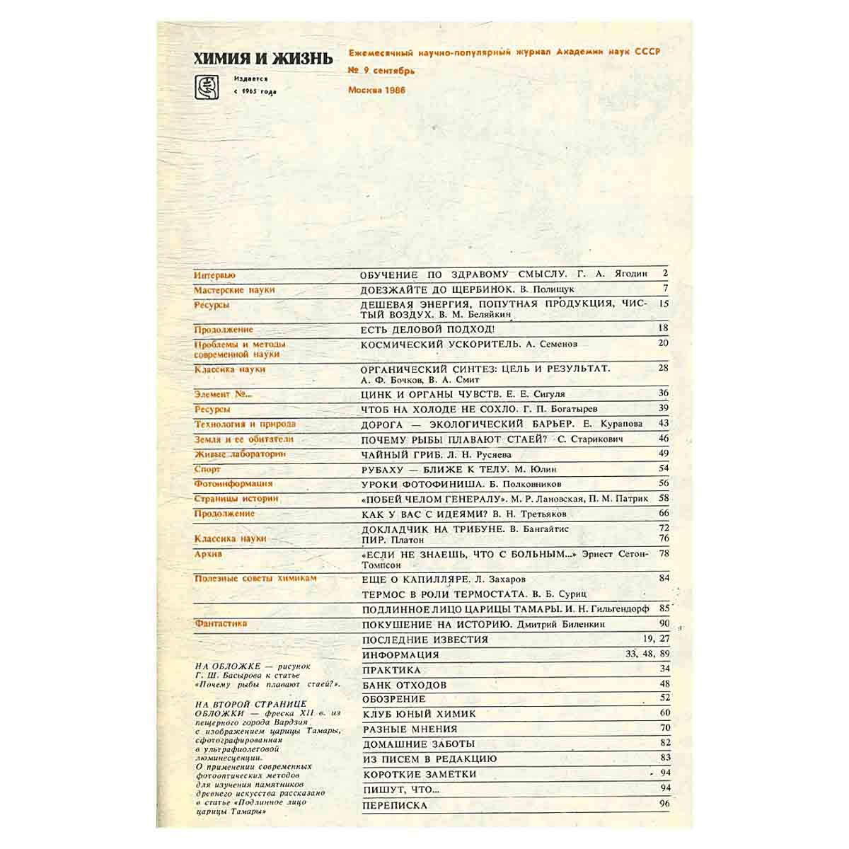 Журнал Химия и жизнь. Выпуск 9 за 1986 год