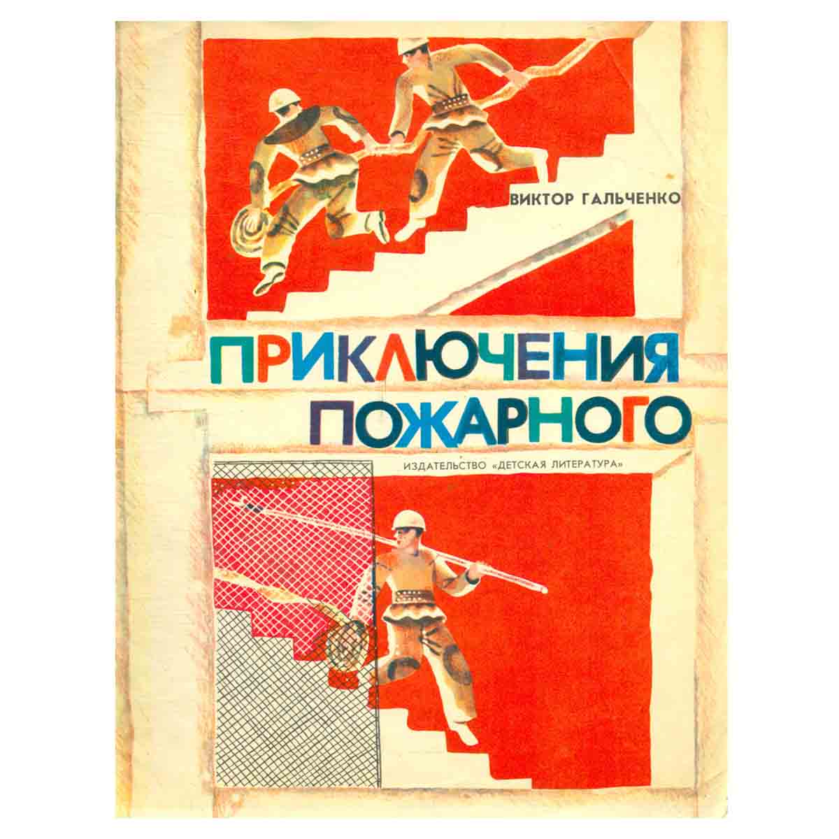 Приключения пожарного