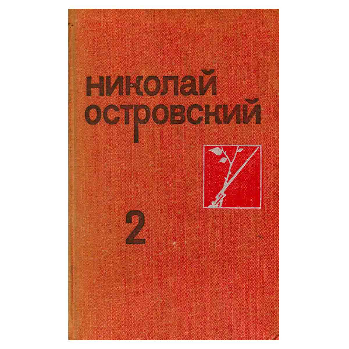 Николай Островский. Собрание сочинений в трех томах. Том 2
