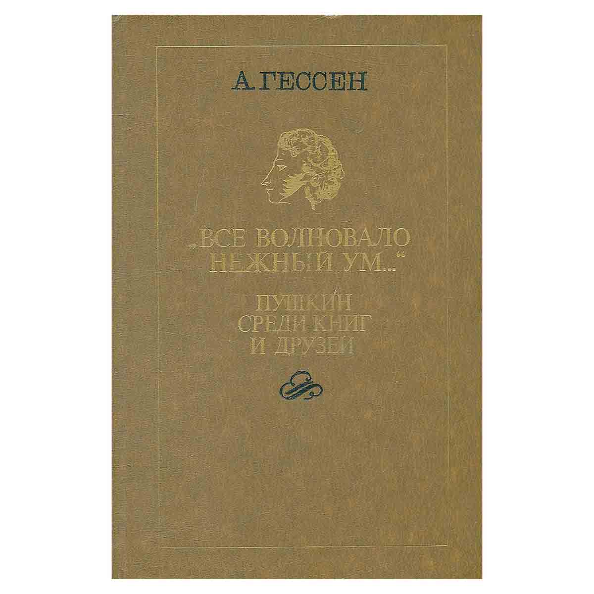 Все волновало нежный ум... Пушкин среди книг и друзей
