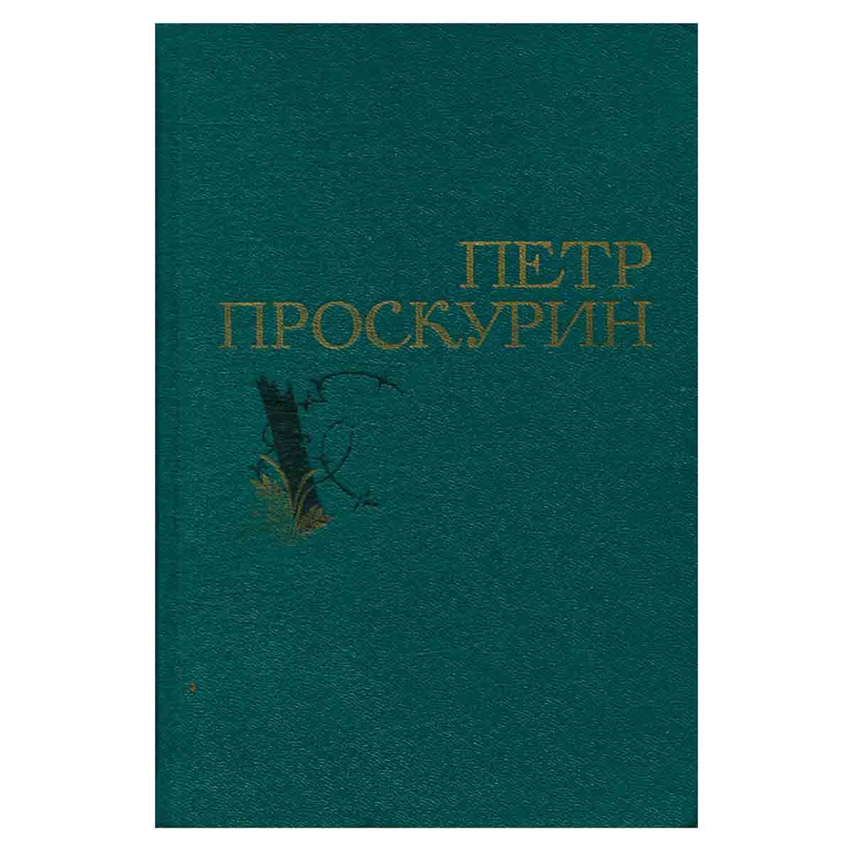 Петр Проскурин. Избранные произведения в двух томах. Том 1