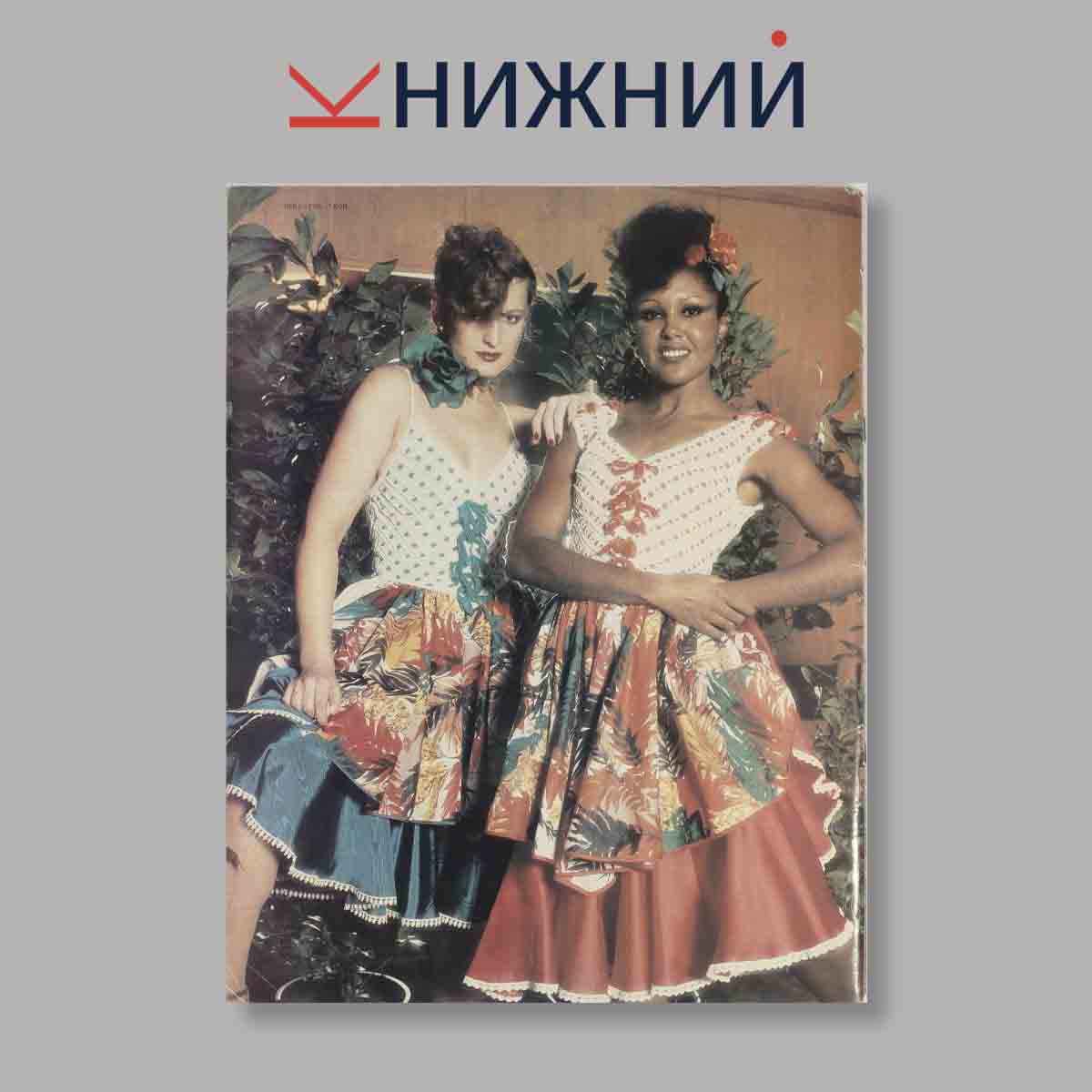 Журнал Мода стран социализма. Выпуск № б/н, 1982