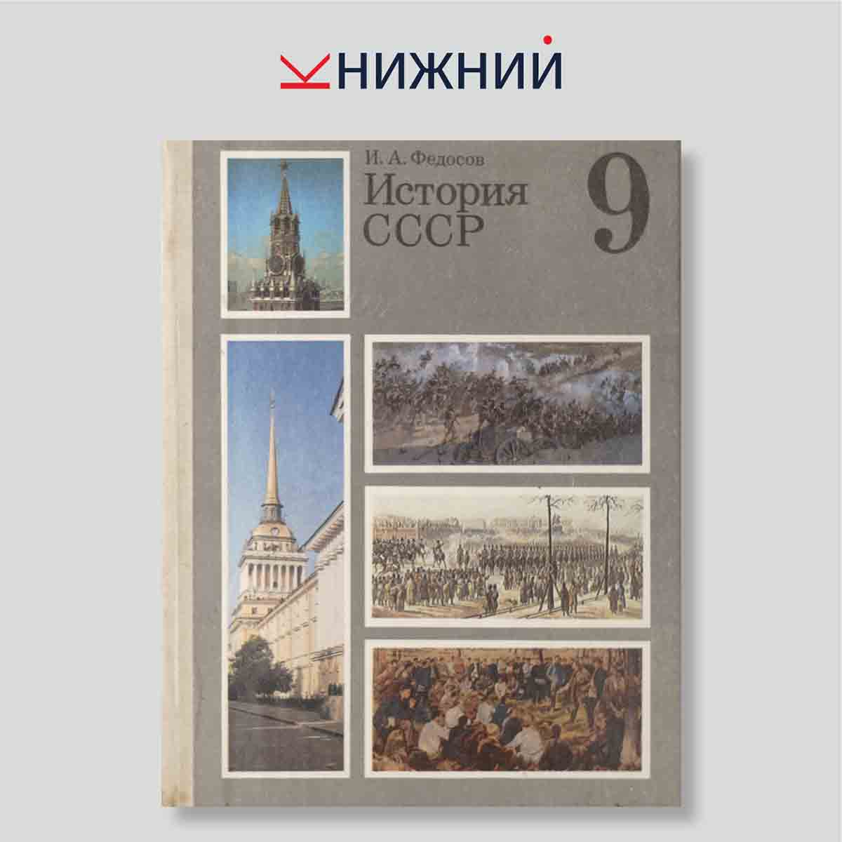 История СССР. Учебник для 9 класса средней школы