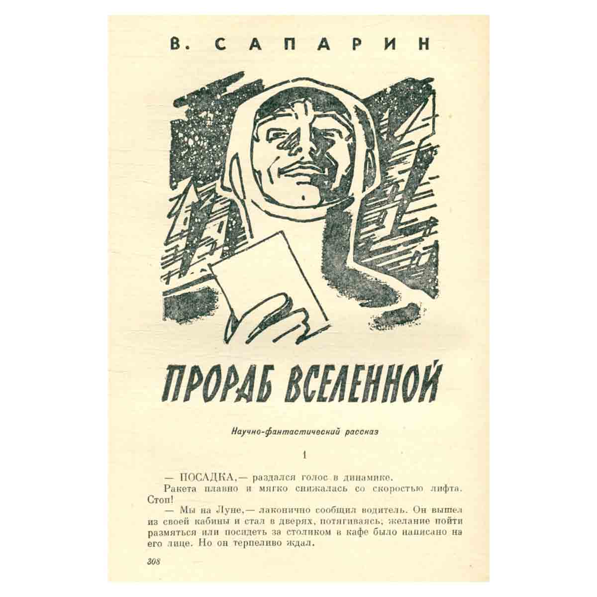 На суше и на море. 1961