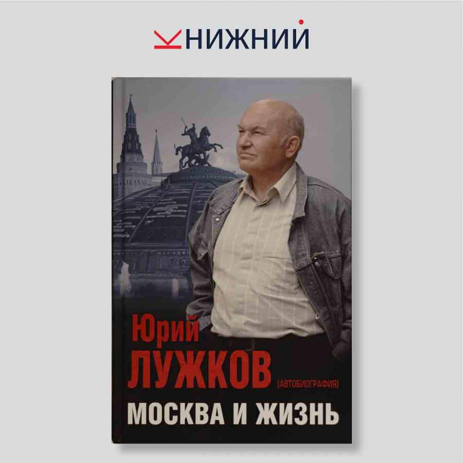 Москва и жизнь