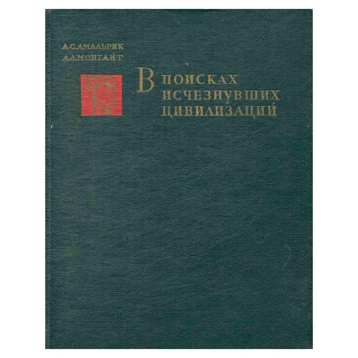 В поисках исчезнувших цивилизаций