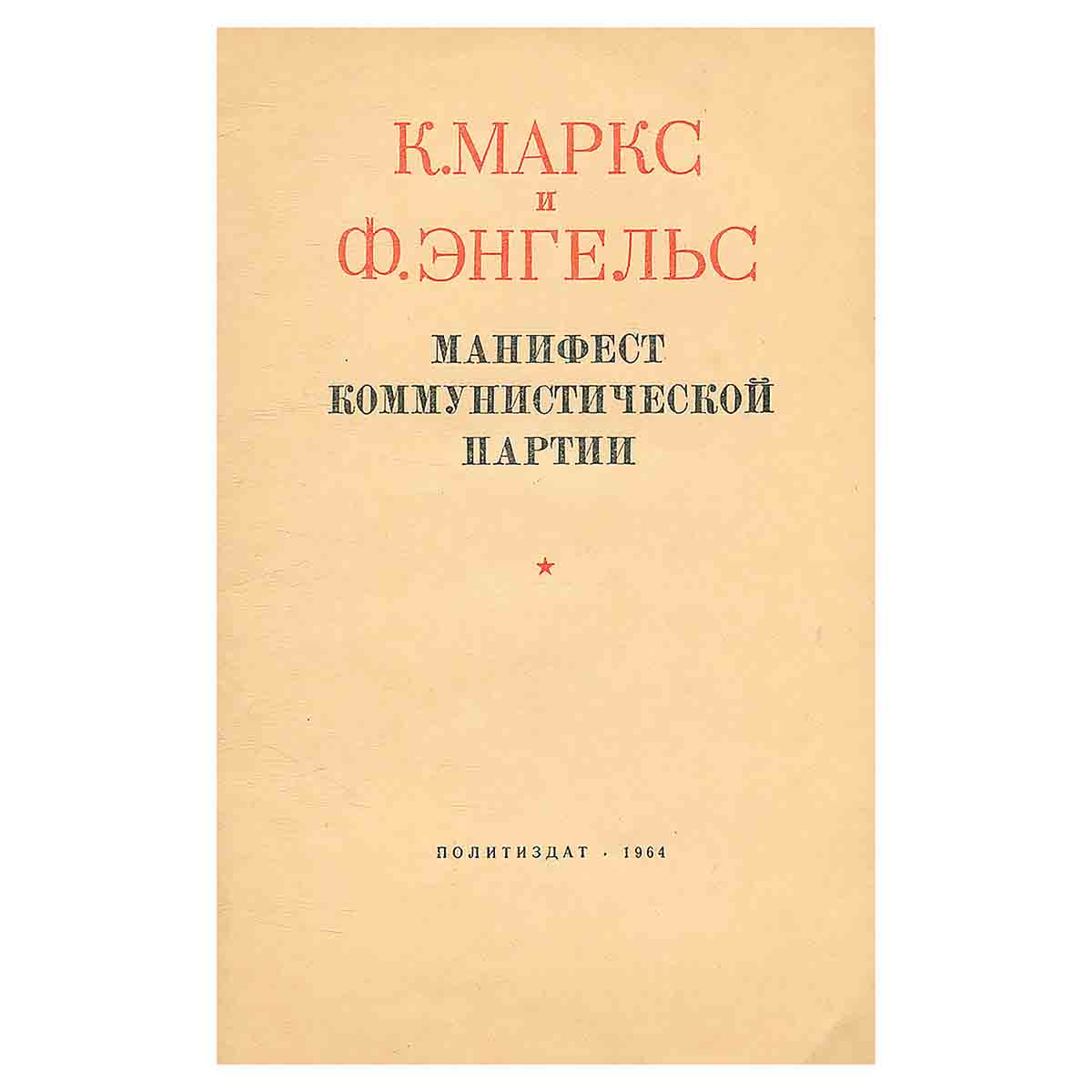 Манифест Коммунистической партии