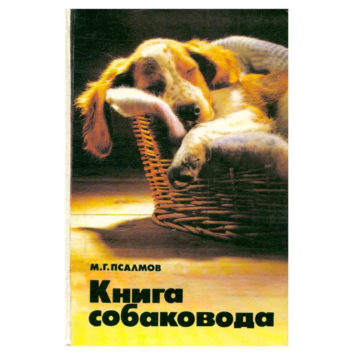 Книга собаковода