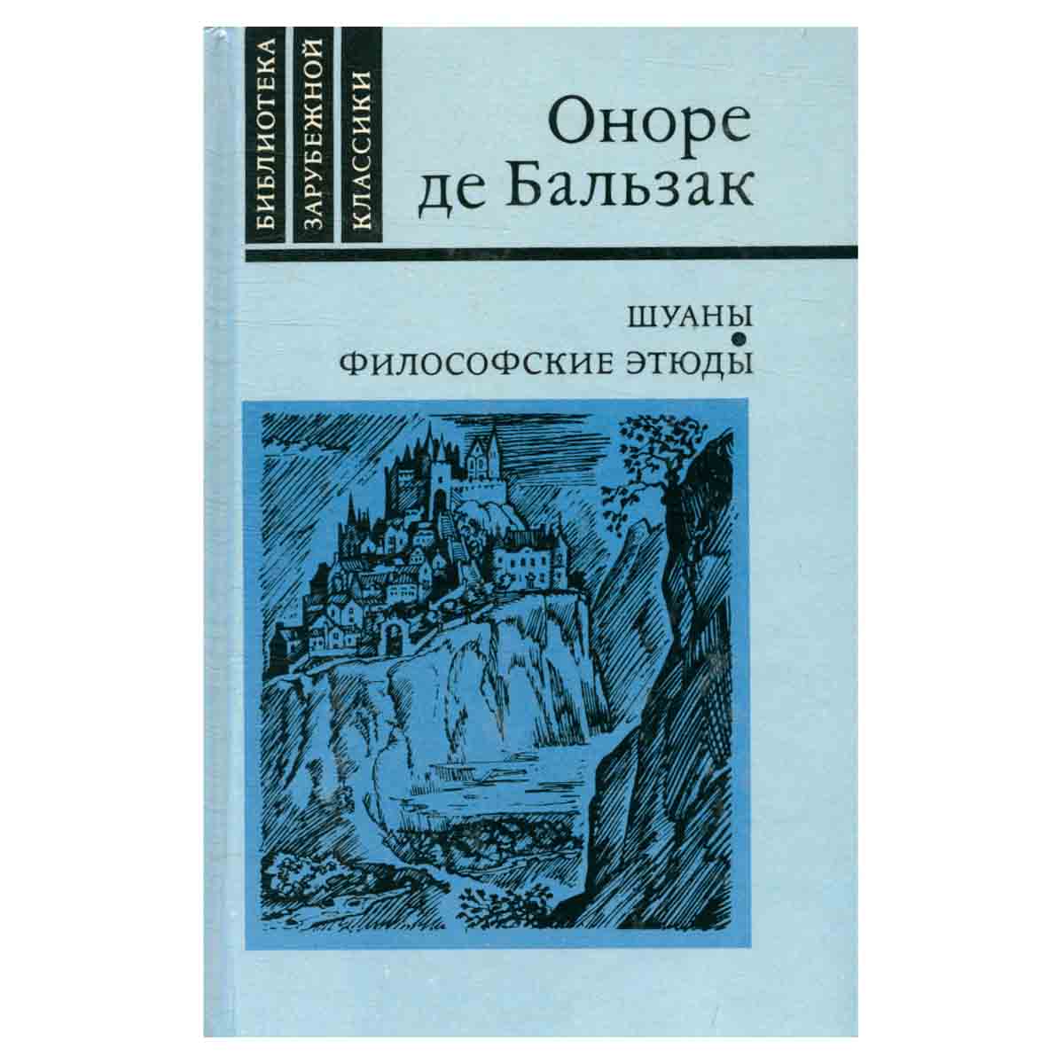 Шуаны. Философские этюды