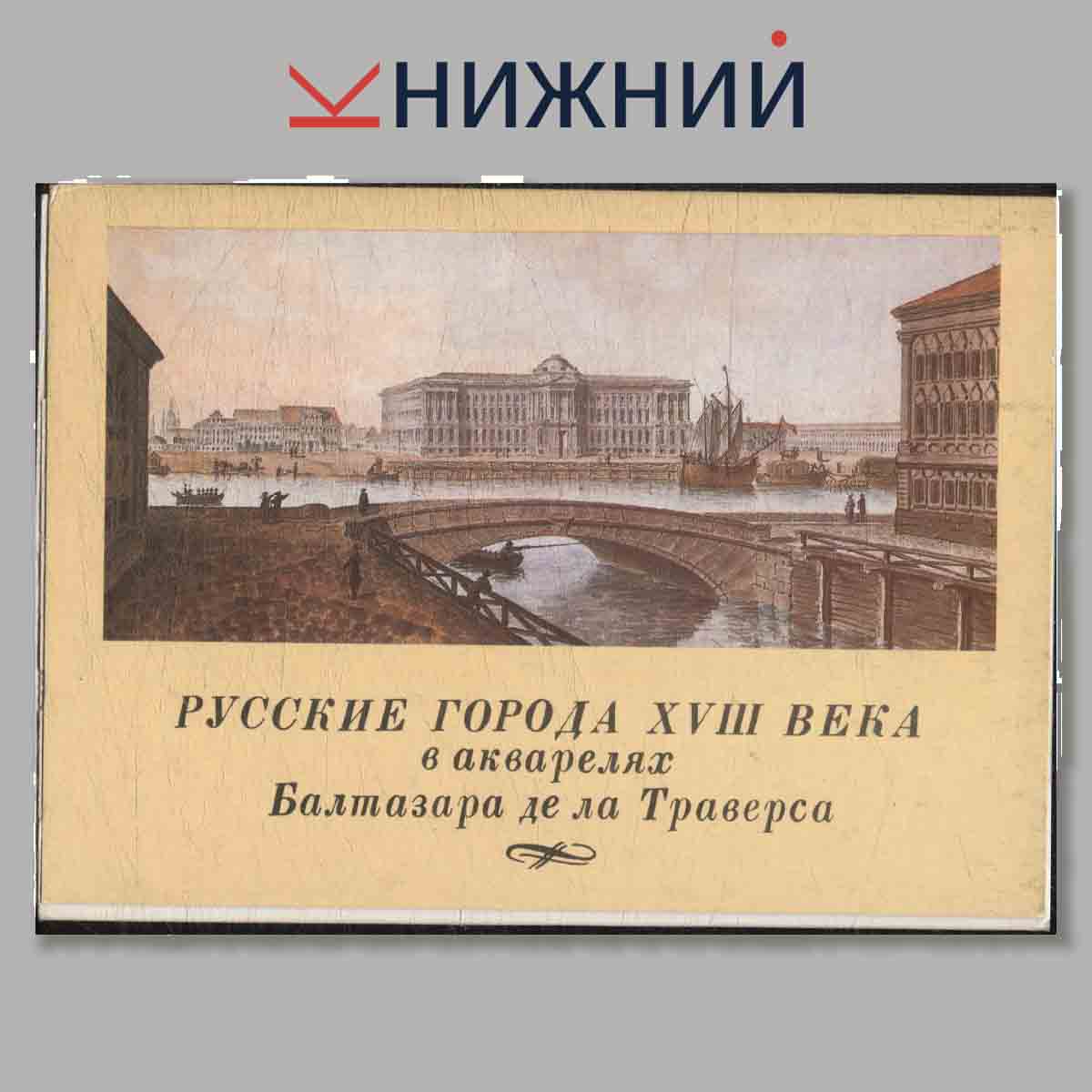 Набор открыток. Русские города XVIII века. В акварелях Балтазара де ла Траверса.