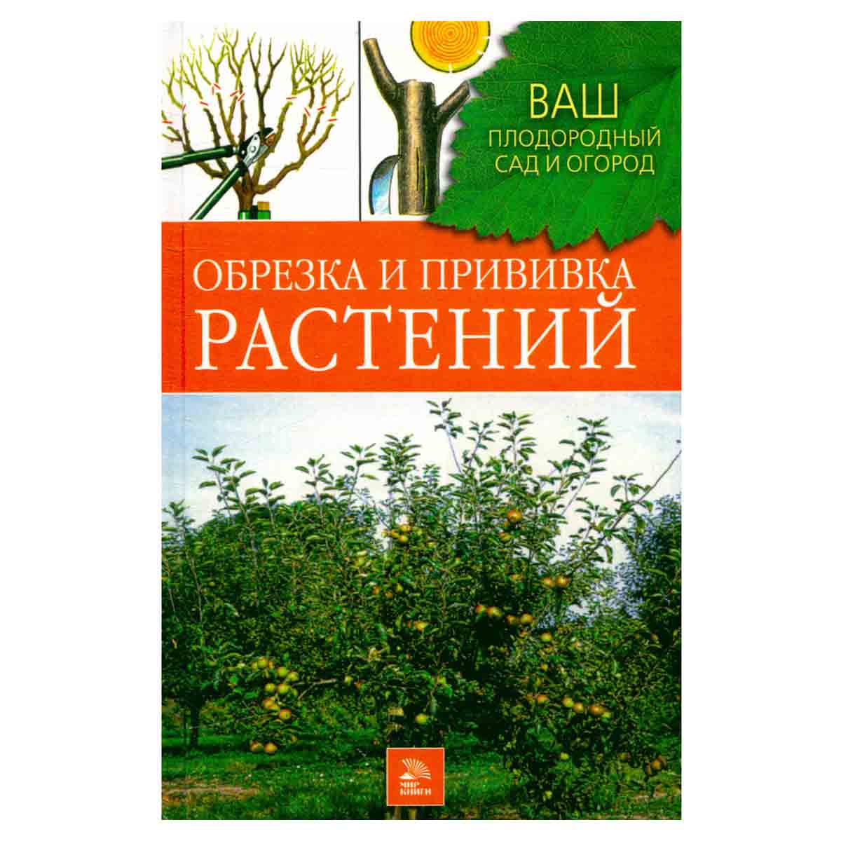 Обрезка и прививка растений