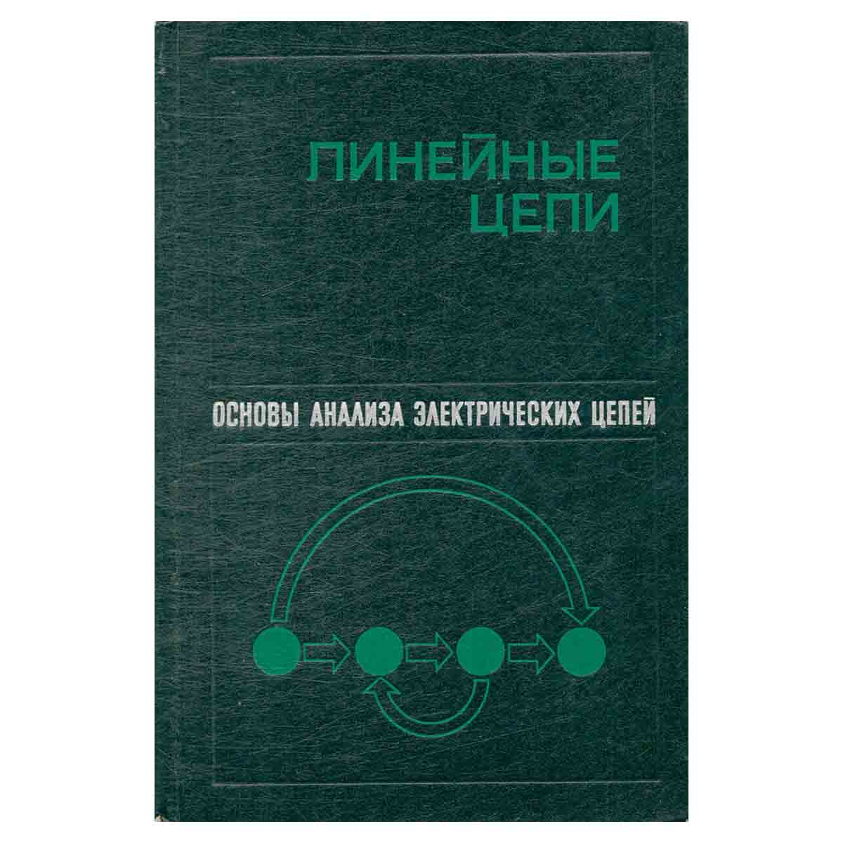 Основы анализа электрических цепей. Линейные цепи. Учебное пособие для вузов