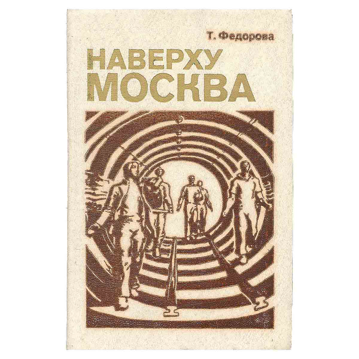 Наверху – Москва