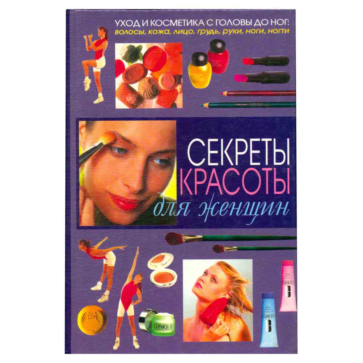 Секреты красоты для женщин