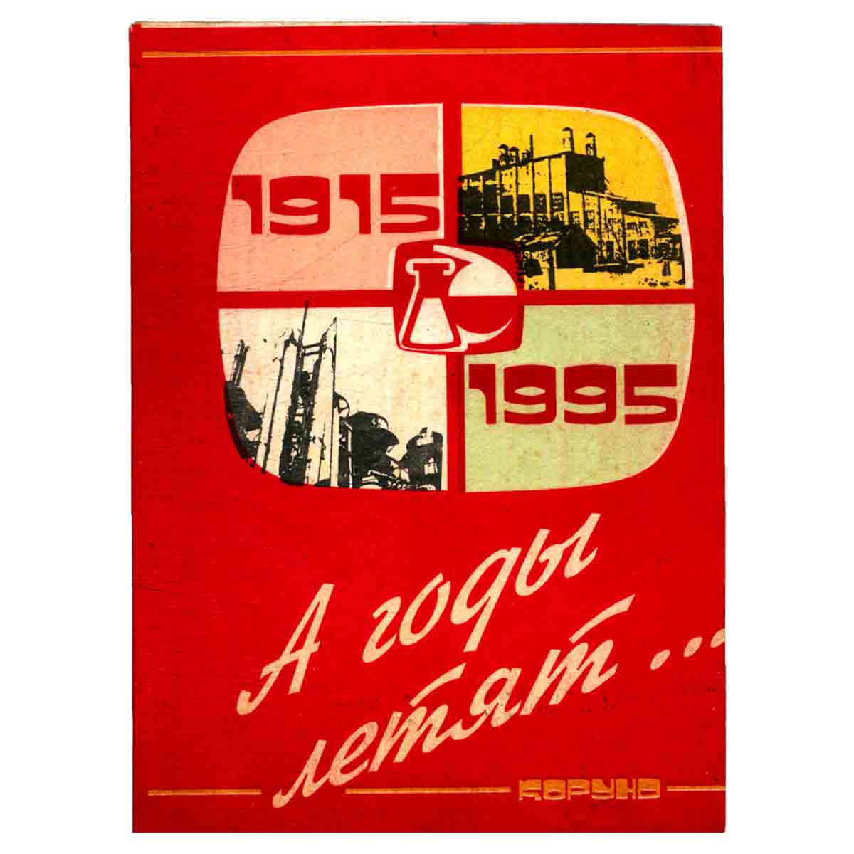 А годы летят…