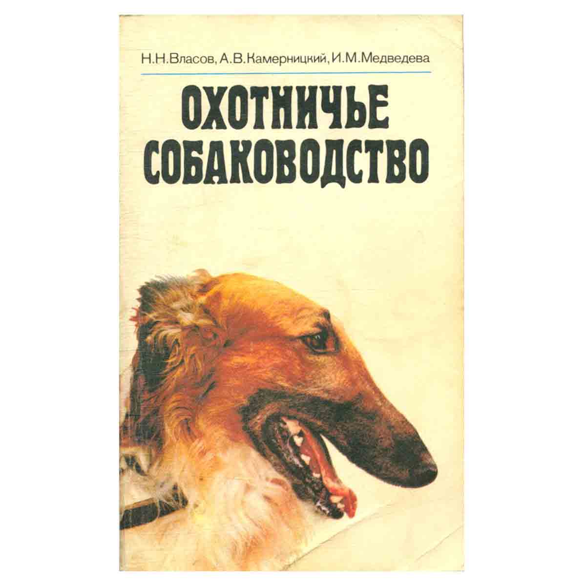 Охотничье собаководство