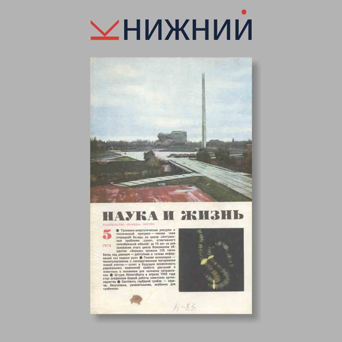 Журнал Наука и жизнь. Выпуск № 5, 1974