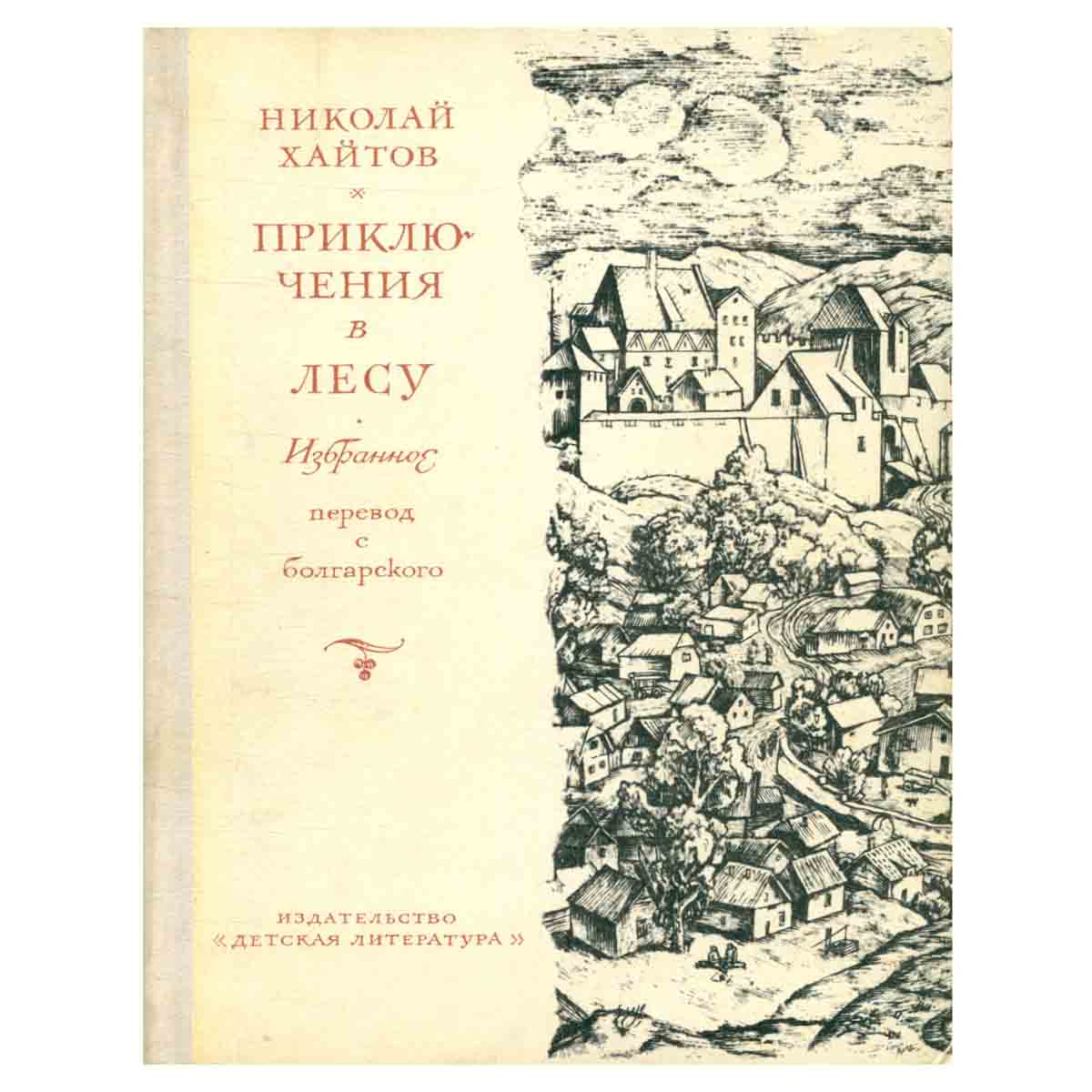 Приключения в лесу