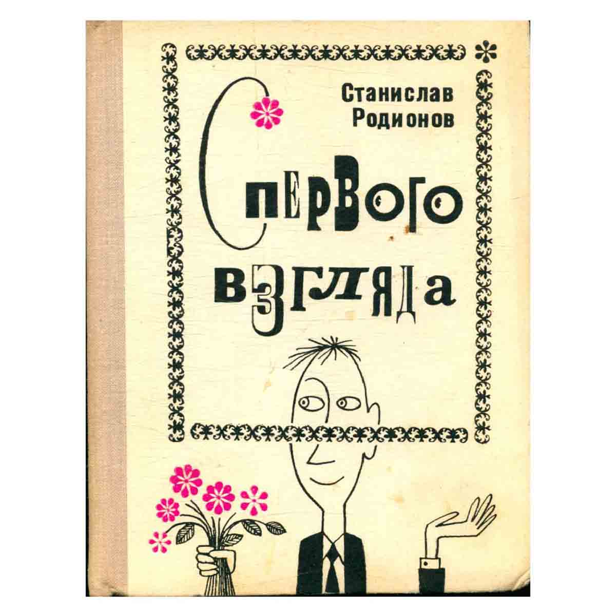 С первого взгляда