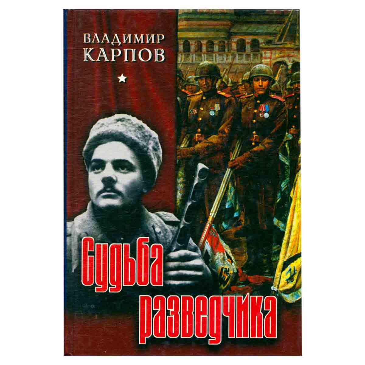 Судьба разведчика