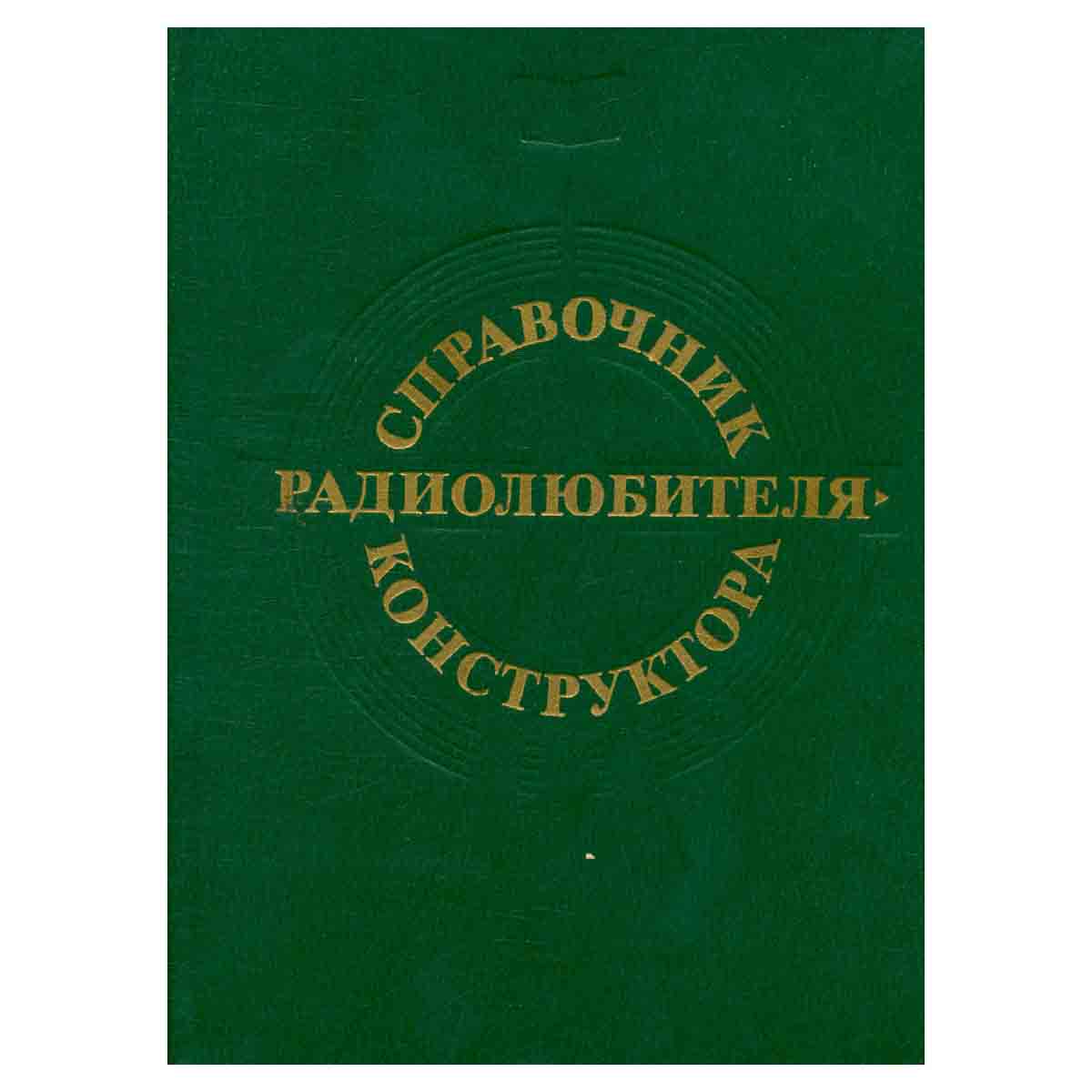 Справочник радиолюбителя-конструктора