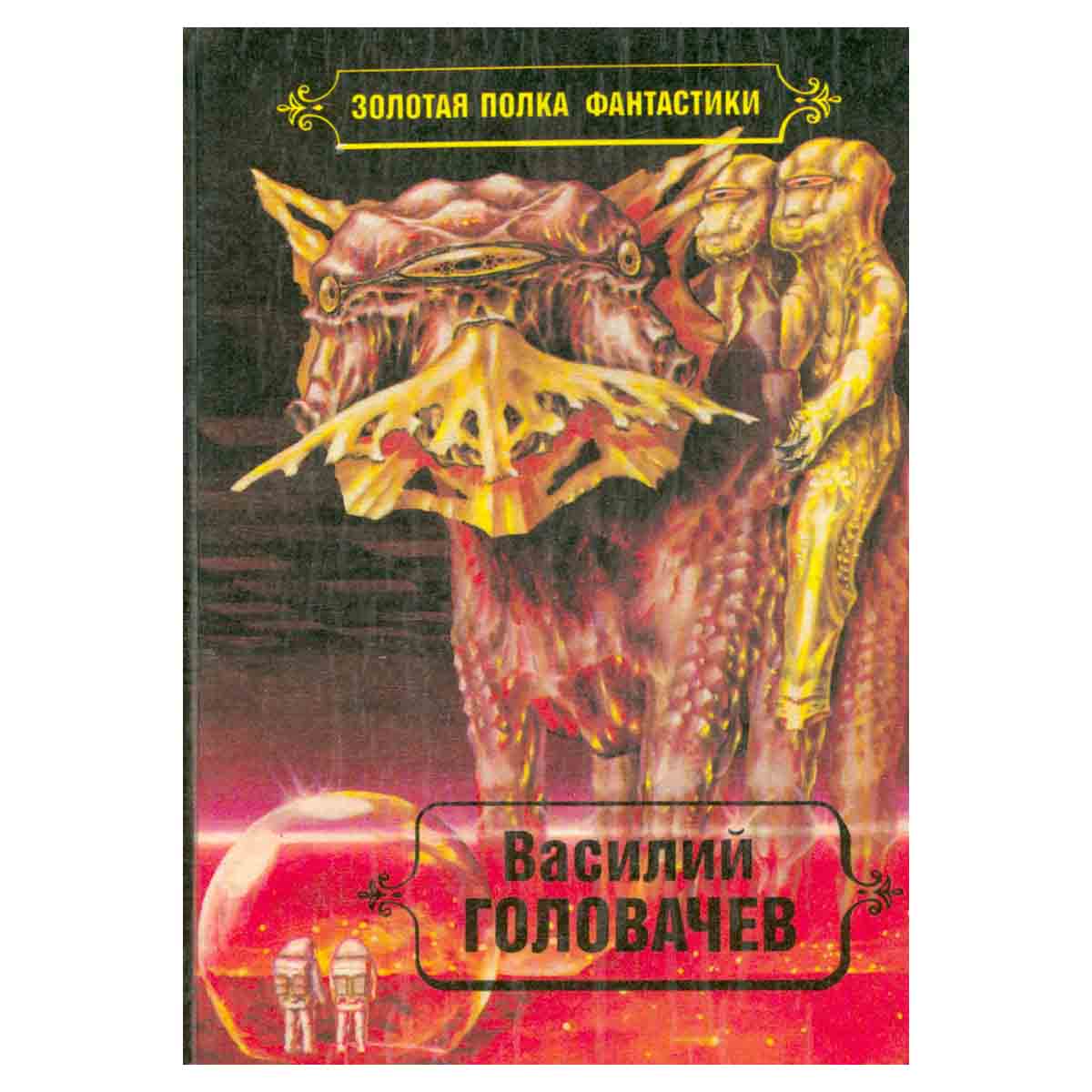 Василий Головачев. Избранные произведения в десяти томах. Том 4
