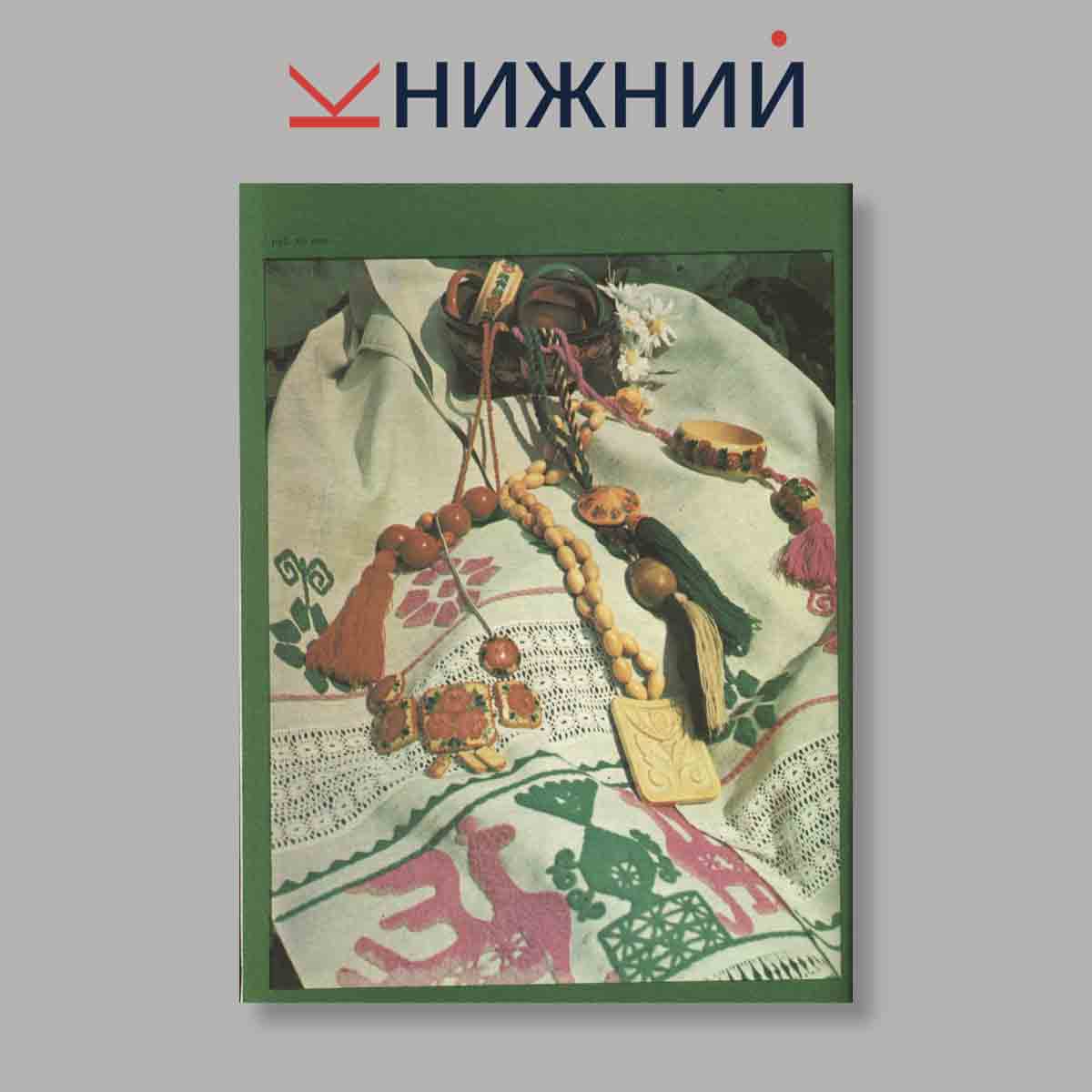 Журнал Мода. Выпуск № , 1979