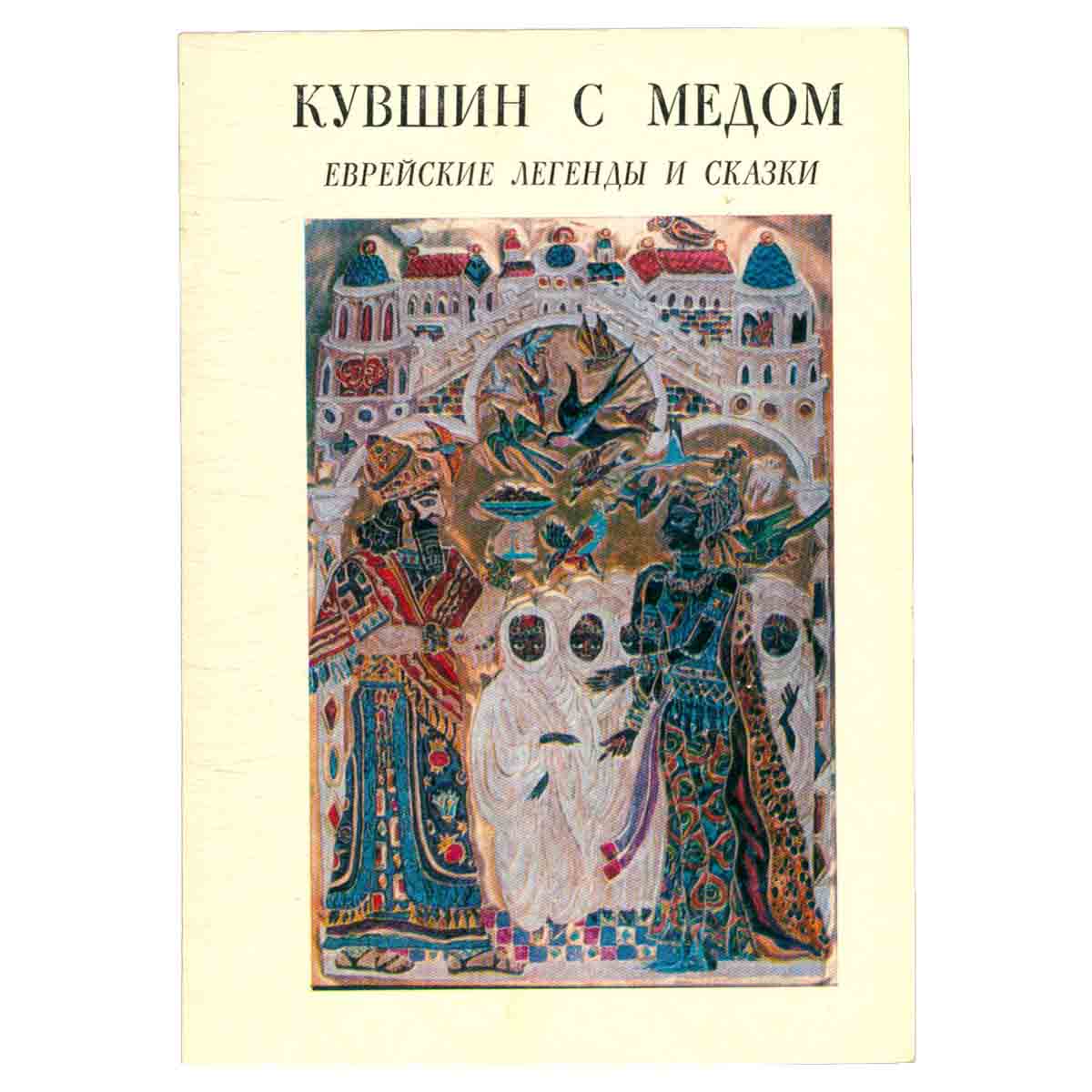 Кувшин с медом. Еврейские легенды и сказки