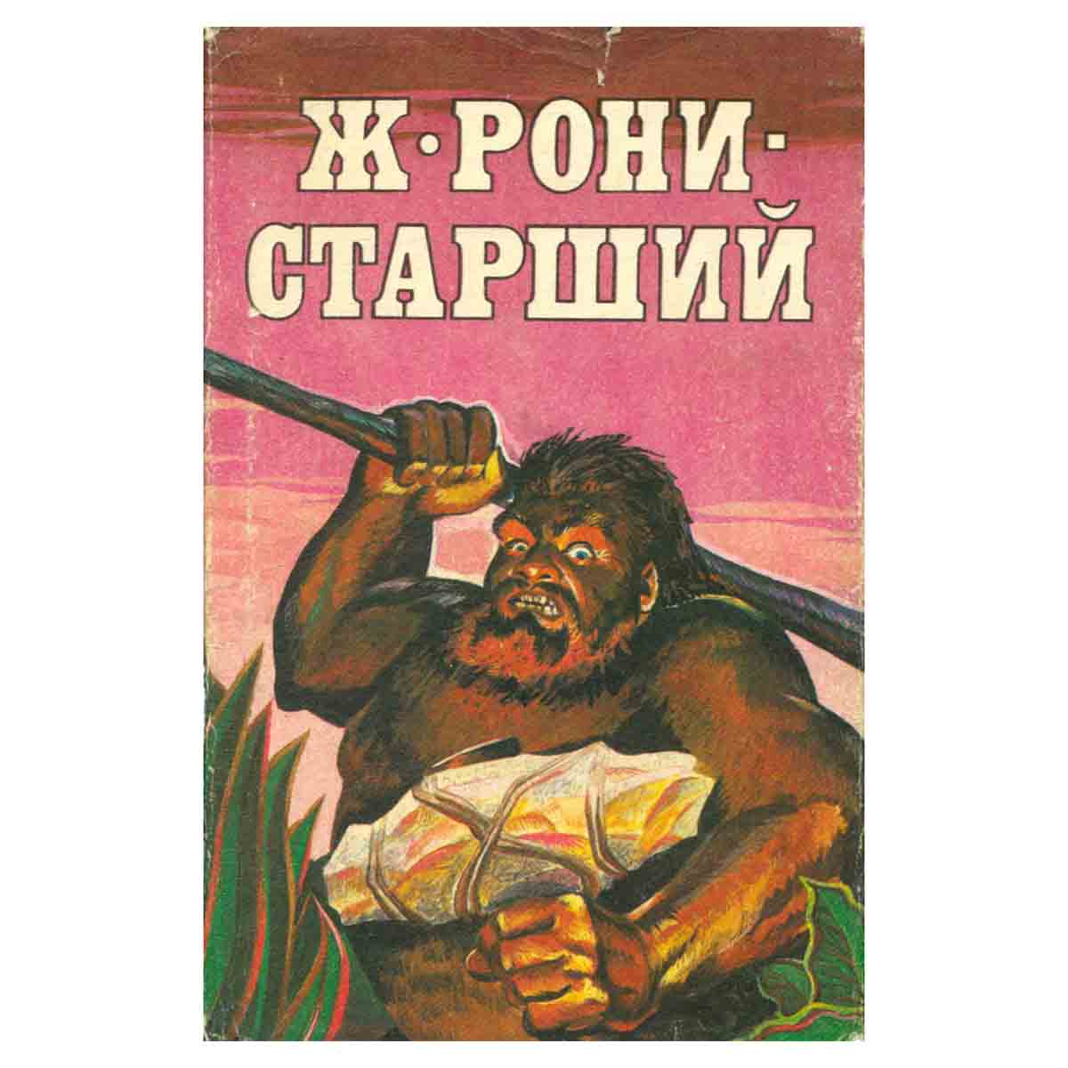 Ж. Рони-старший. Сочинения в двух томах. Том 1