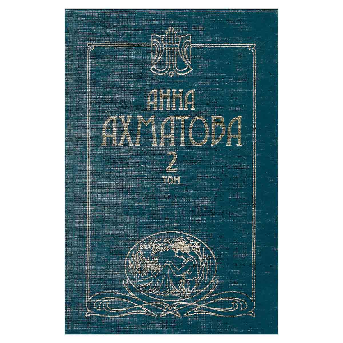 Анна Ахматова. Сочинения в 2 томах. Том 2