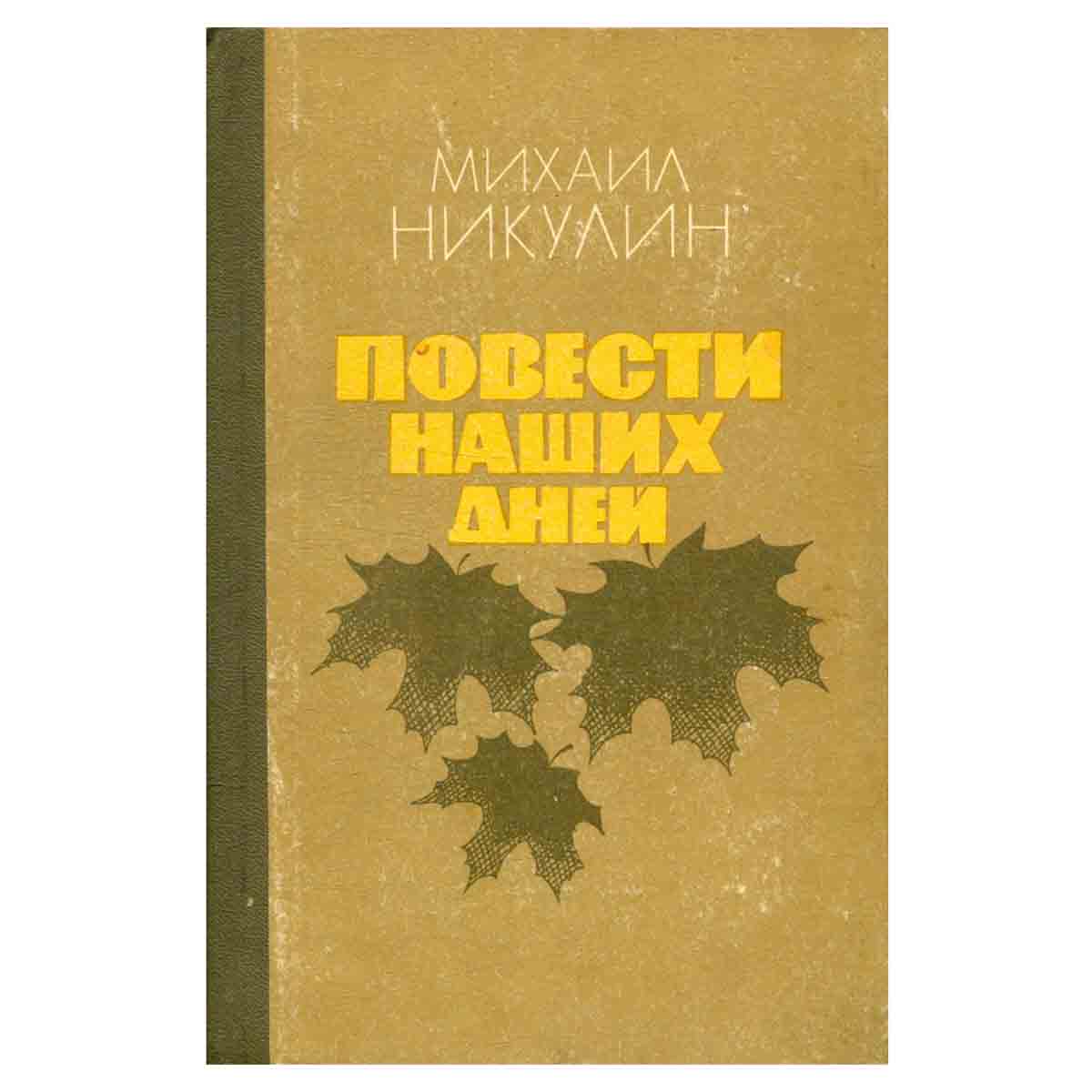 Повести наших дней