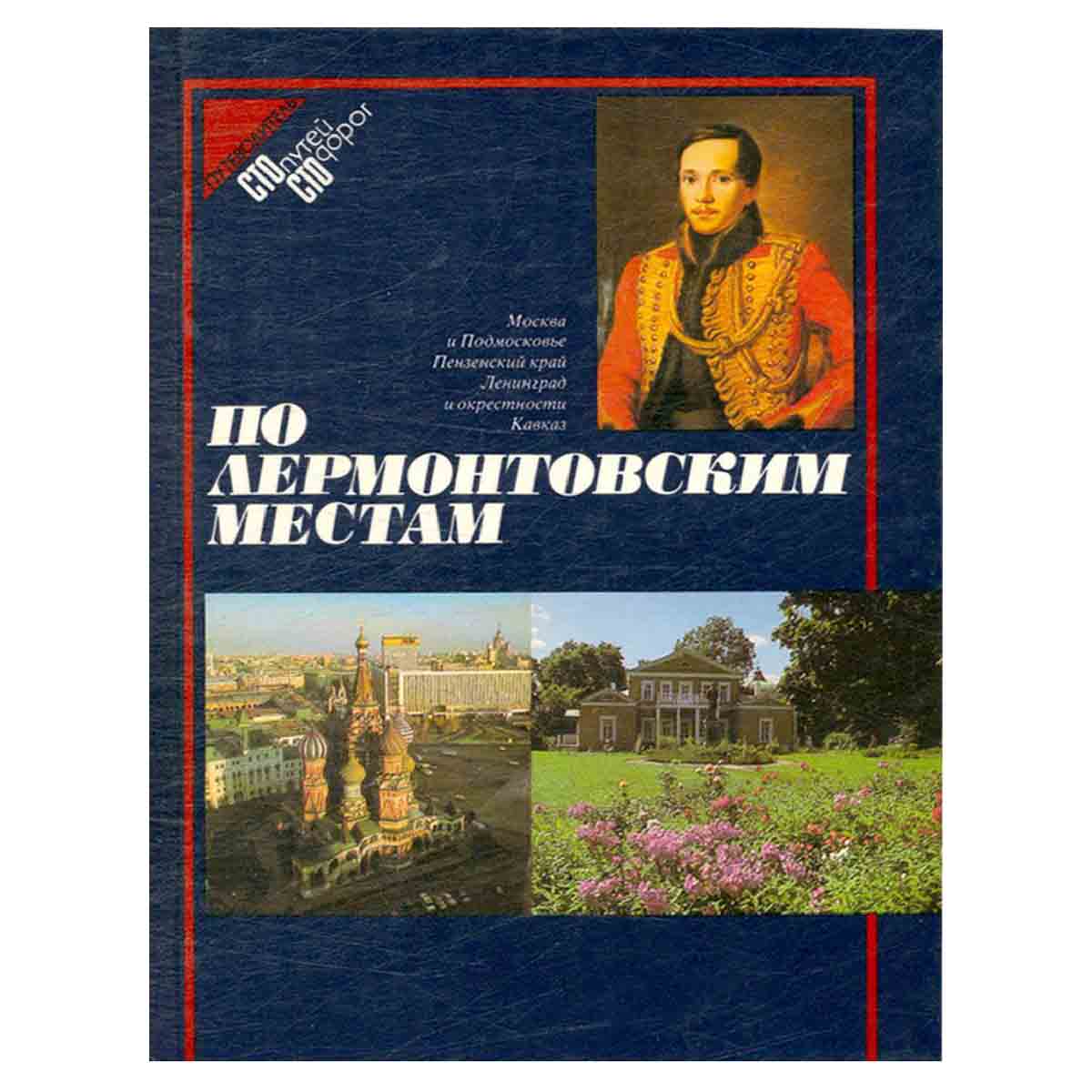 По лермонтовским местам