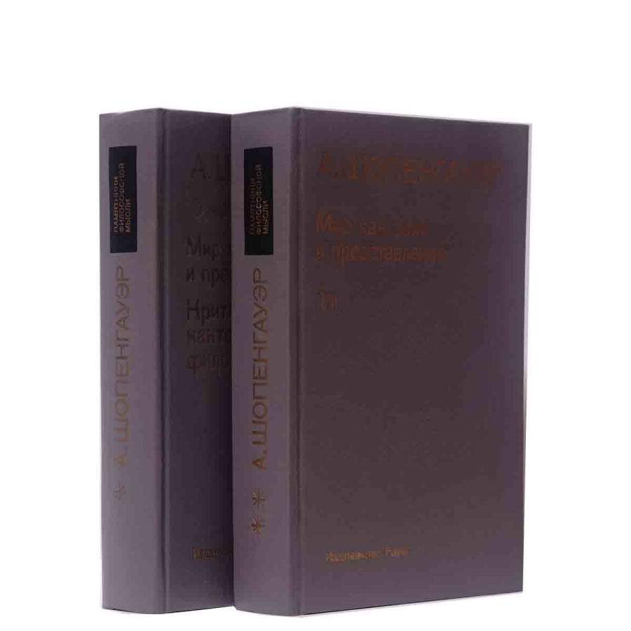 фото Мир как воля и представление. Комплект из 2 книг