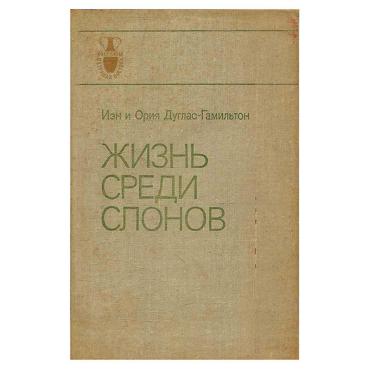 Жизнь среди слонов