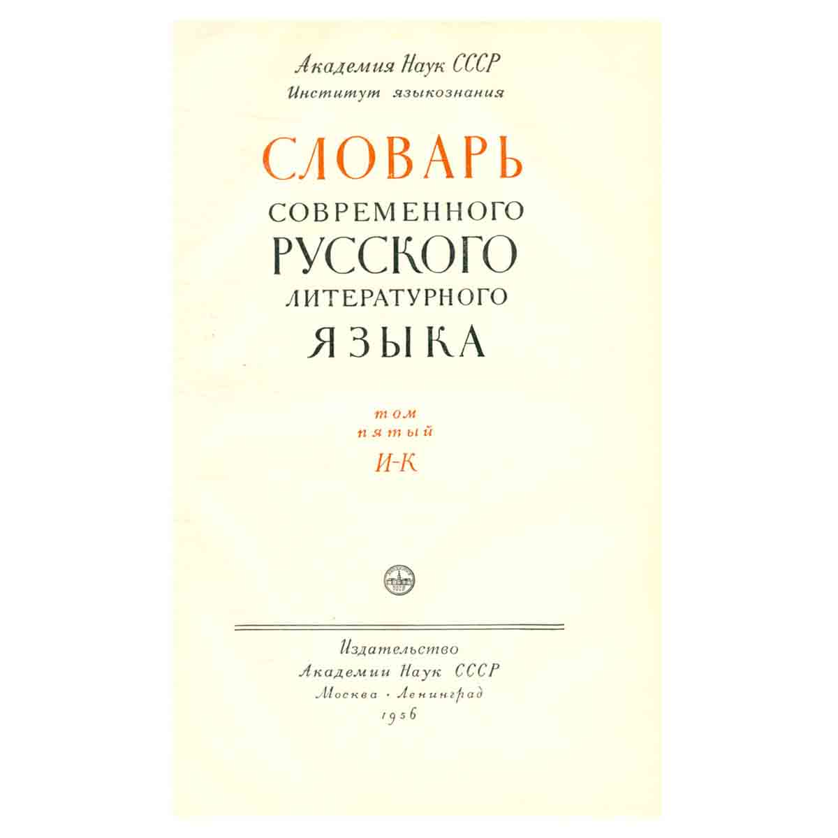 Словарь современного русского литературного языка. Том 5. И-К