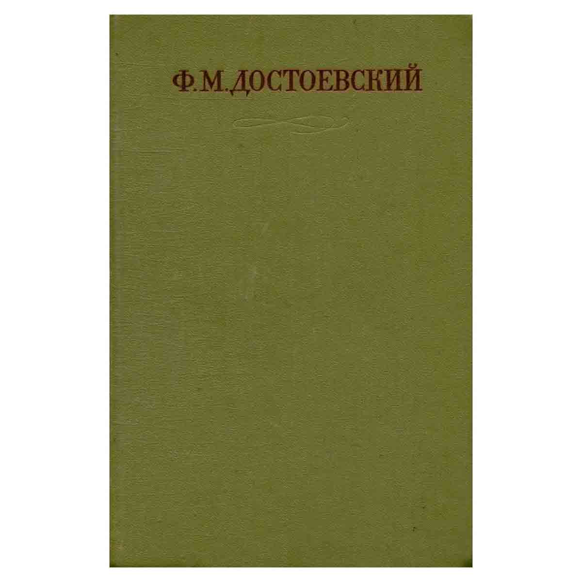 Ф. М. Достоевский. Собрание сочинений в семнадцати томах. Том 15