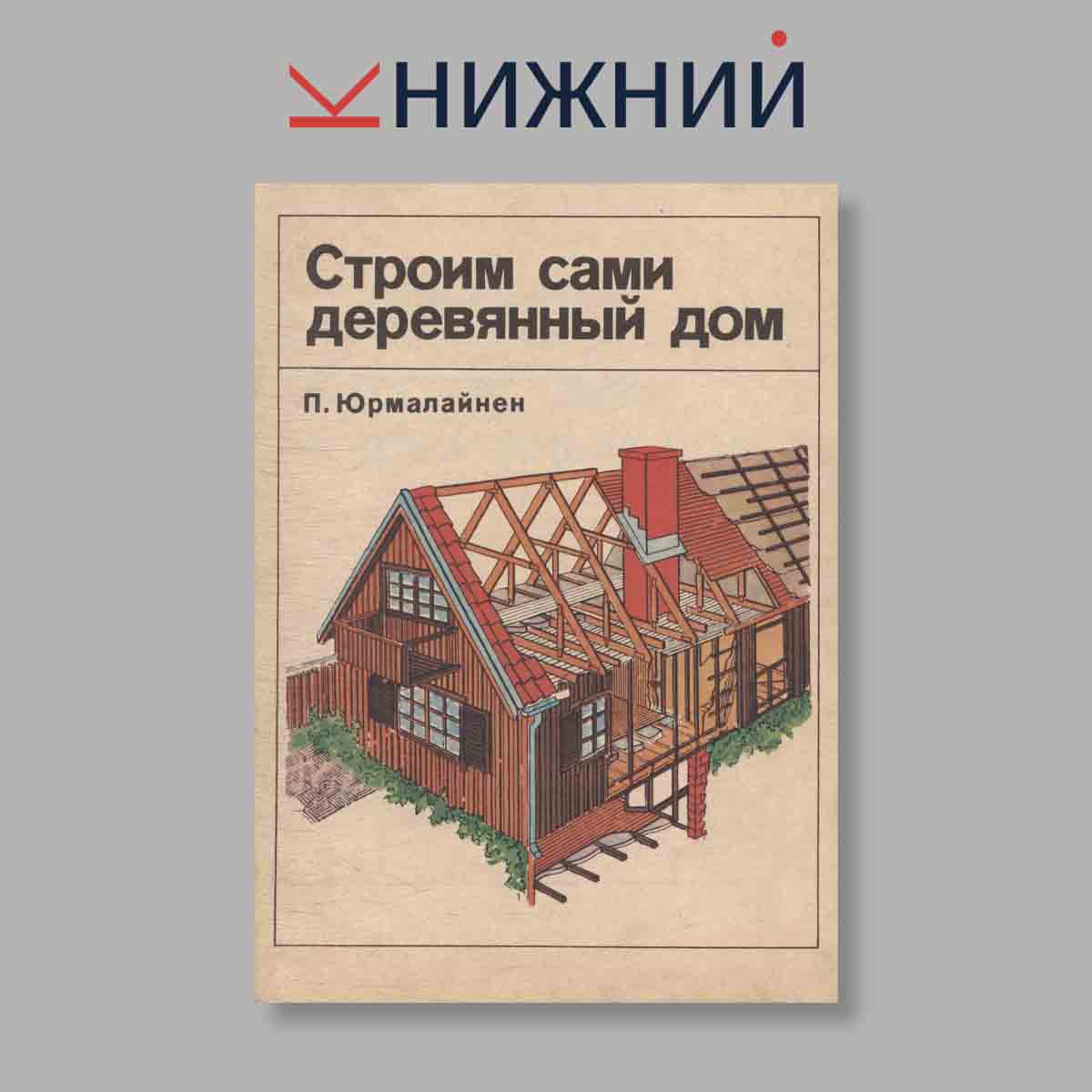 Журнал Строим сами деревянный дом. Выпуск № , 1992