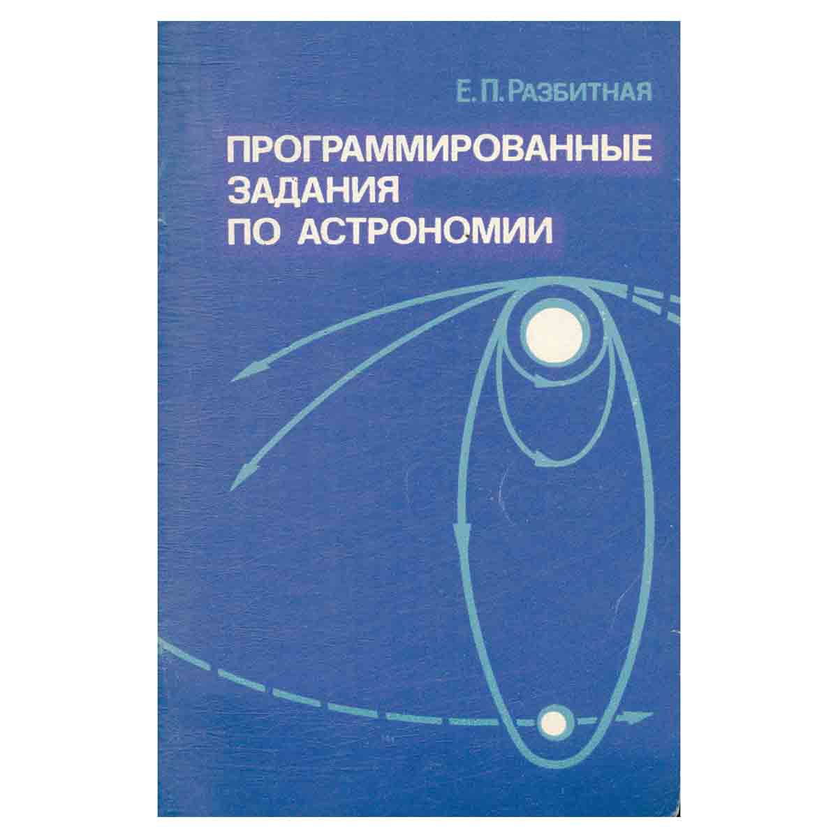 Программированные задания по астрономии