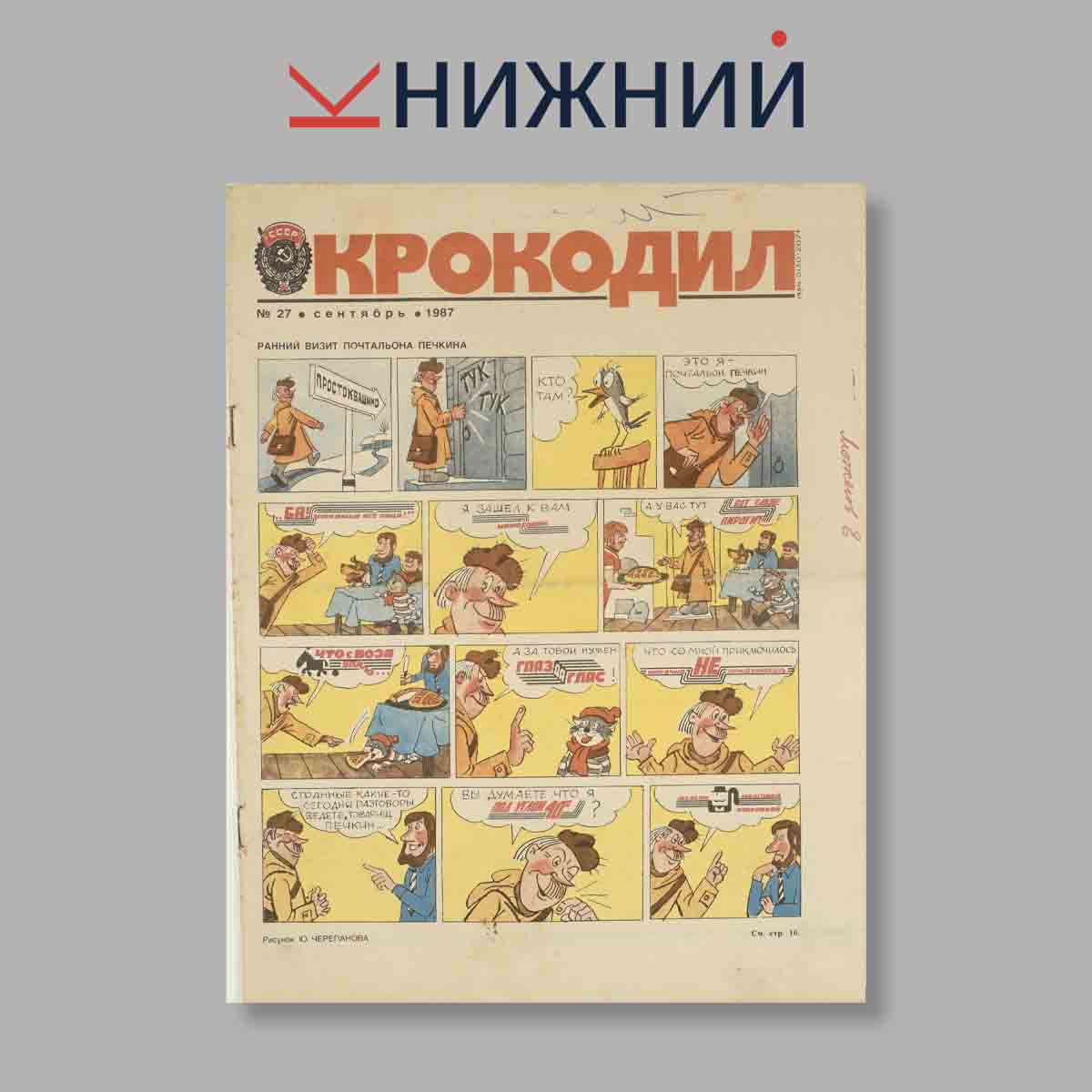 Журнал Крокодил. Выпуск № 27, 1987
