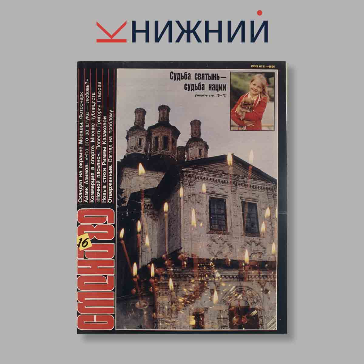 Журнал Смена. Выпуск № 16, 1989