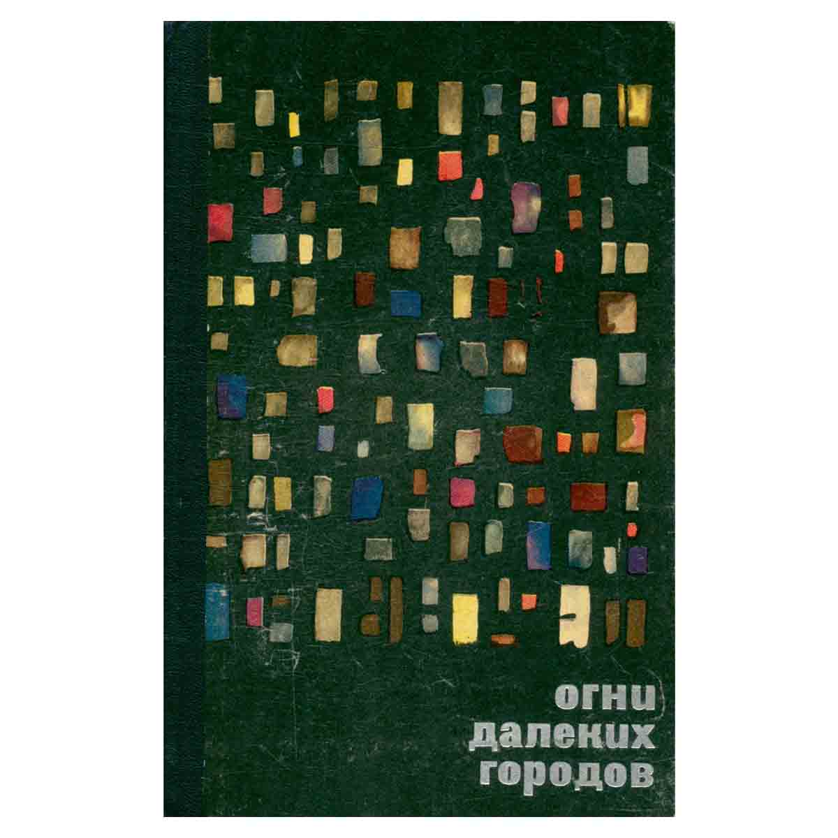 Огни далеких городов