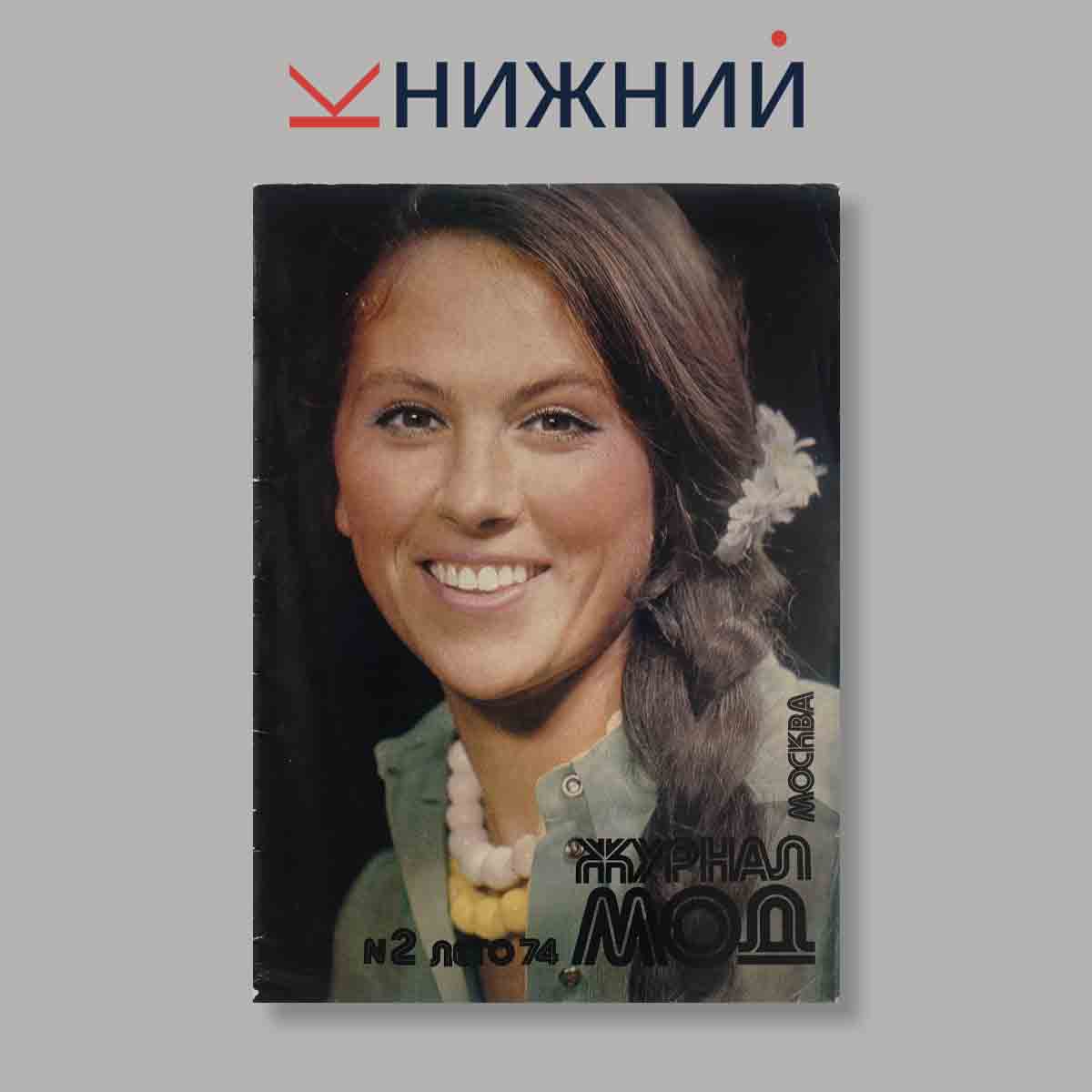 Журнал Мод. Выпуск № Лето 2, 1974