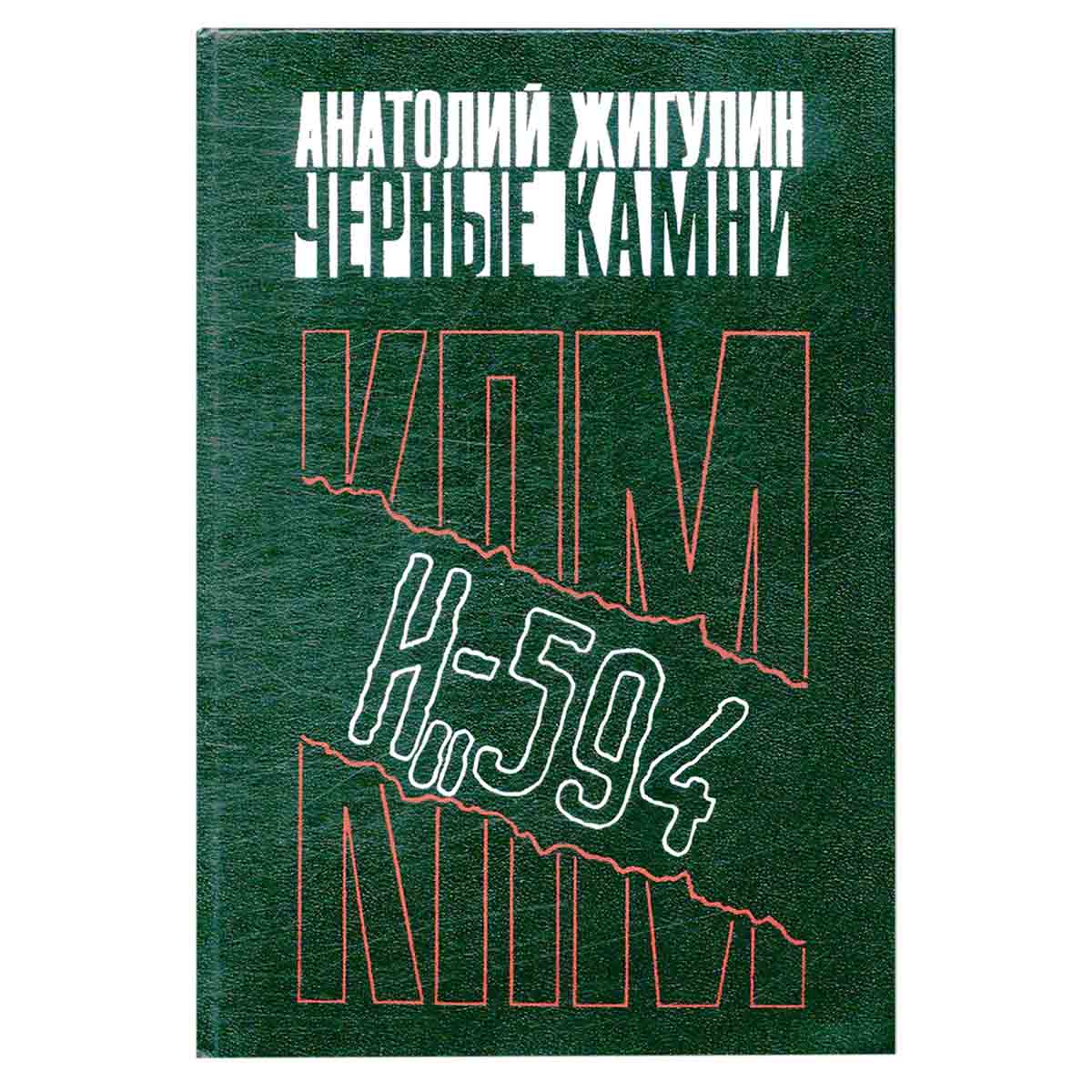 Черные камни