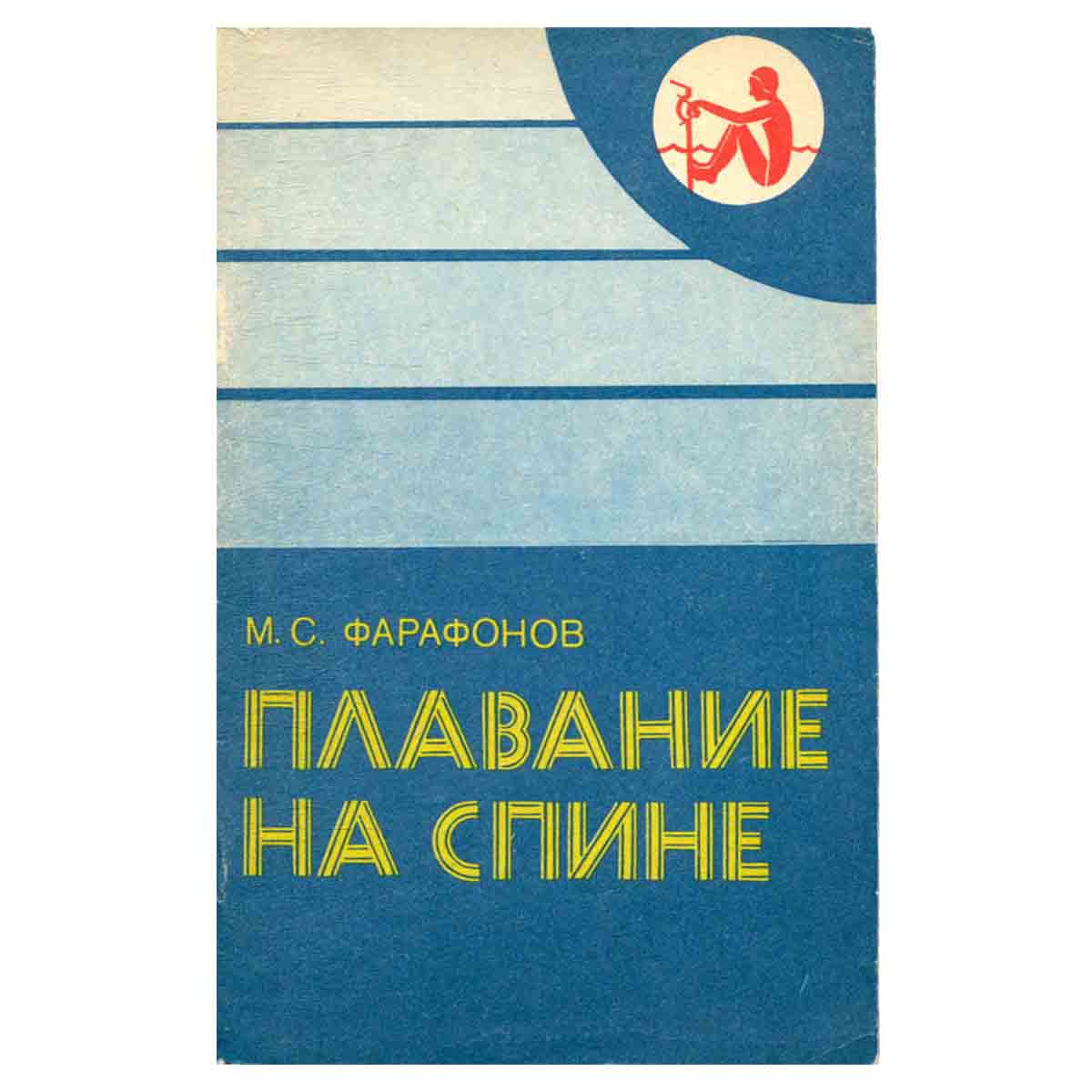 Плавание на спине